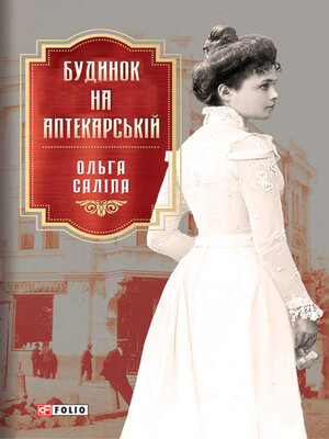 cover image of Будинок на Аптекарській